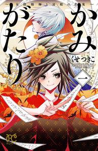 かみがたり～女陰陽師と房総の青鬼～　1巻