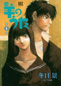 羊のうた　1巻