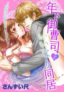 年下御曹司といいなり同居～毎晩だなんてありえない!!　1巻