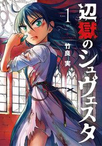 辺獄のシュヴェスタ　1巻