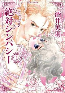 絶対シンパシー　： 1