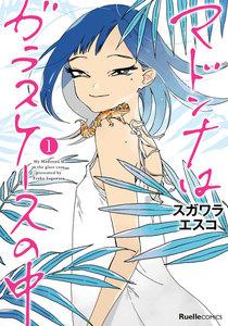 マドンナはガラスケースの中　1巻