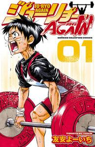 ジューリョーAGAIN　1巻
