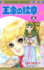 王家の紋章　1巻