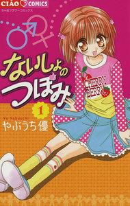 ないしょのつぼみ　1巻