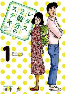 レタス２個分のステキ　1巻