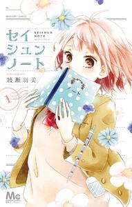 セイシュンノート　1巻