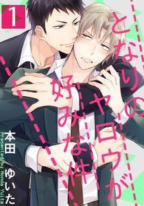 となりのヤロウが好みな件　1巻