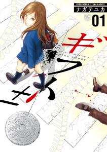 ギフト±　1巻