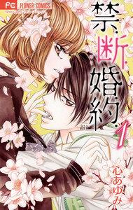 禁．断．婚．約．　1巻
