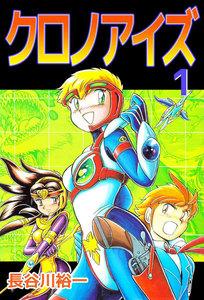 クロノアイズ　1巻
