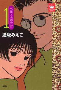 ベル・エポック　1巻