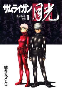 サムライガン月光　1巻