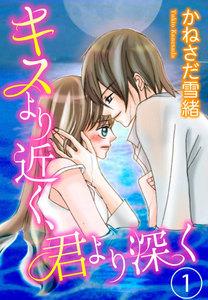 キスより近く、君より深く 1巻