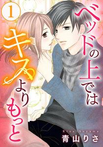 ベッドの上ではキスよりもっと 1巻