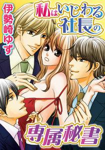 私はいじわる社長の専属秘書 1巻