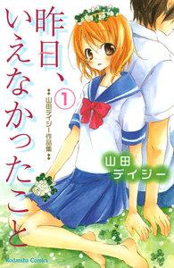 昨日、いえなかったこと　1巻