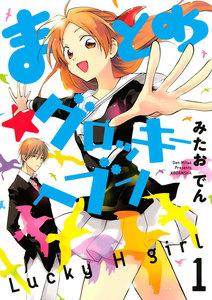 まとめ★グロッキーヘブン　1巻