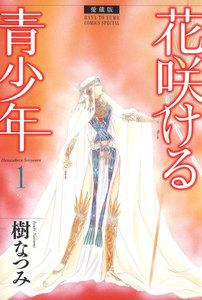 愛蔵版　花咲ける青少年　1巻
