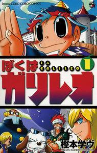 ぼくはガリレオ　1巻