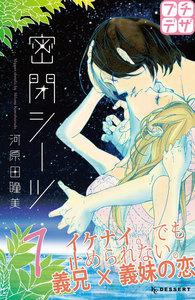 密閉シーツ　プチデザ　1巻