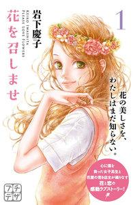 花を召しませ　プチデザ　1巻