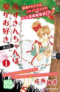 赤ずきんちゃんは、狼がお好き。～Ｒ－２２～　プチデザ　1巻