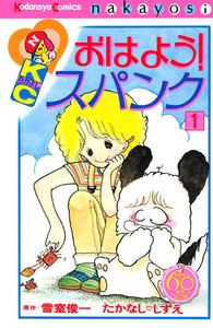 おはよう！スパンク　なかよし６０周年記念版　1巻