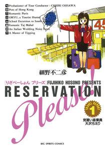 りざべーしょん　プリーズ　（1）　見習い添乗員大沢ちえり