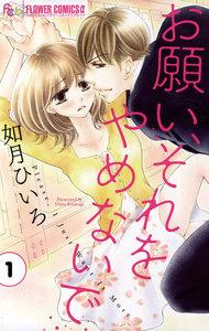 お願い、それをやめないで　1巻