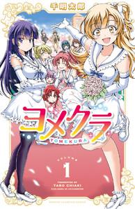 ヨメクラ【電子特別版】　1巻
