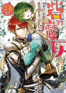 砦の魔女　（1） ある日、素敵な薬草畑を見つけまして