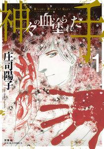 神々の血塗られた手 ： 1