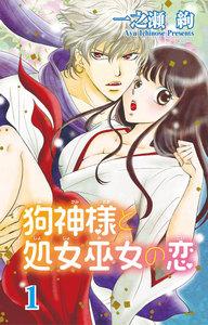 狗神様と処女巫女の恋　1巻