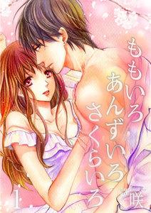 ももいろ あんずいろ さくらいろ【特装版】　1巻