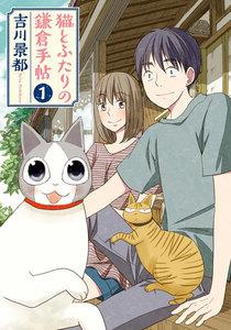 猫とふたりの鎌倉手帖　1巻