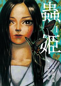 蟲姫　1巻