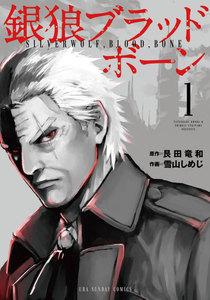 銀狼ブラッドボーン　1巻