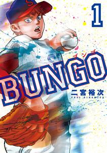 BUNGO―ブンゴ―　1巻