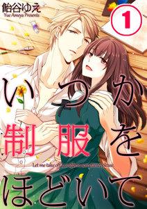 【フルカラー】いつか制服をほどいて（１）