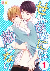 せんせいには敵わない（１）