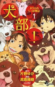 犬部！ボクらのしっぽ戦記　1巻