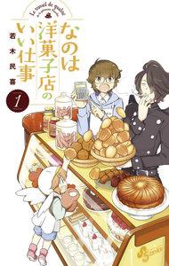 なのは洋菓子店のいい仕事　1巻