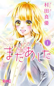 またあした　1巻