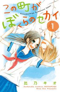 この町がぼくらのセカイ　1巻
