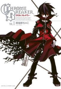 クロム・ブレイカー1巻