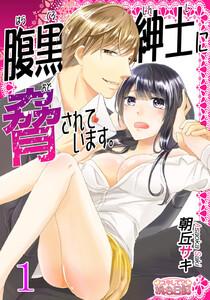 腹黒紳士に脅されています。　1巻