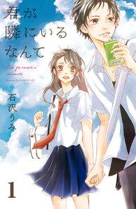 君が隣にいるなんて　分冊版　1巻