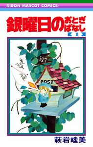 銀曜日のおとぎばなし　1巻