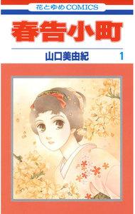 春告小町　1巻